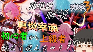 【崩壊3rd】炎サポーターといえばこのキャラ？今の真炎幸魂を簡単に解説【ゆっくり実況】