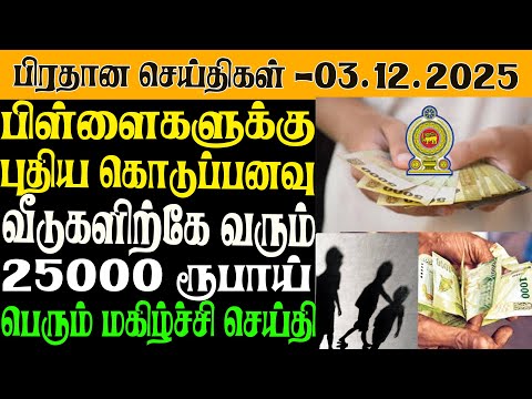 இலங்கையின் இன்றைய பிரதான செய்திகள் - 03.12.2025 | Sri Lanka Tamil News