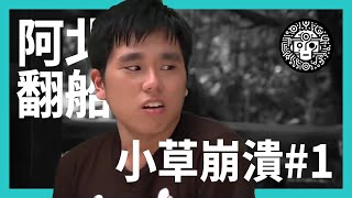 [討論] 阿北翻船之小草崩潰(杰哥不要)