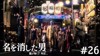 これが大人の遊び方【龍が如く7外伝】#26