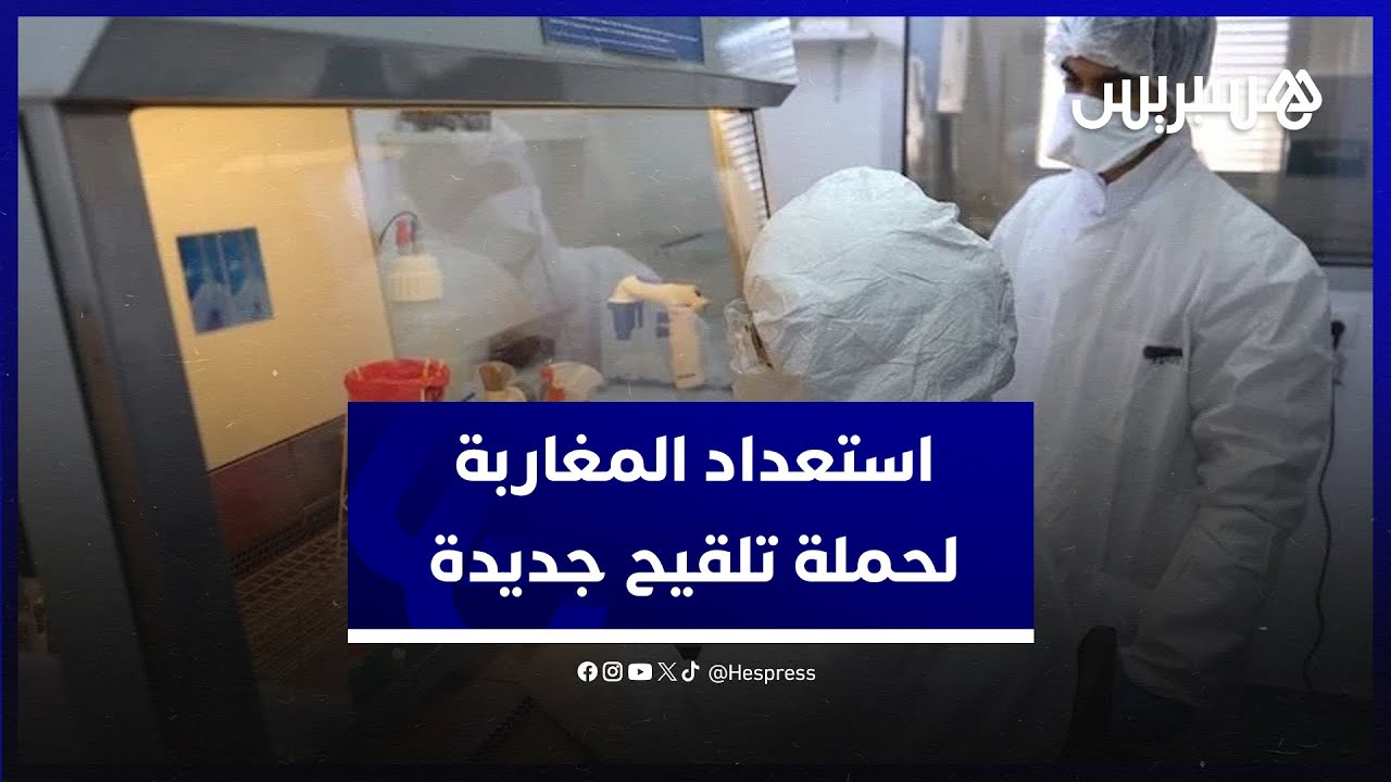 بين مستعد ومتخوف.. انتشار فيروس جدري القردة يطلق نقاش استعداد المغاربة لحملة تلقيح جديدة thumbnail