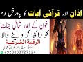 Azan Or Qurani Ayat Ka Powerful Ruqyah Jinnat Ko Jalane Ka Amal Kale Jadu Ka Tod الرقیہ شرع