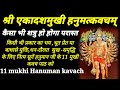 एकादश मुखी हनुमान कवच Ekadash Mukhi Hanuman Kavach सभी क