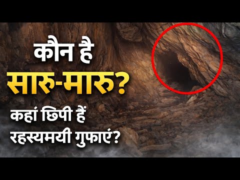 विश्व धरोहर दिवस पर विशेष : कौन है सारु-मारू और कहां है इनकी गुफाएं...