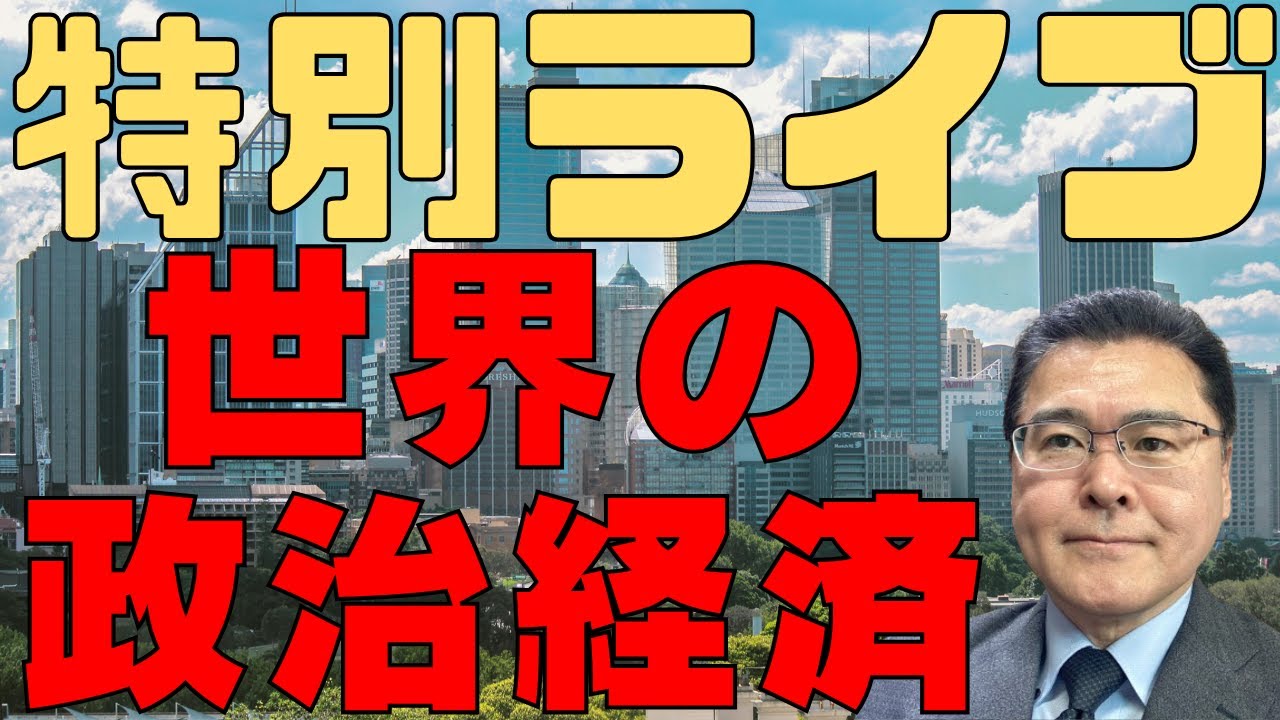 特別ライブ　20250319　世界の政治経済