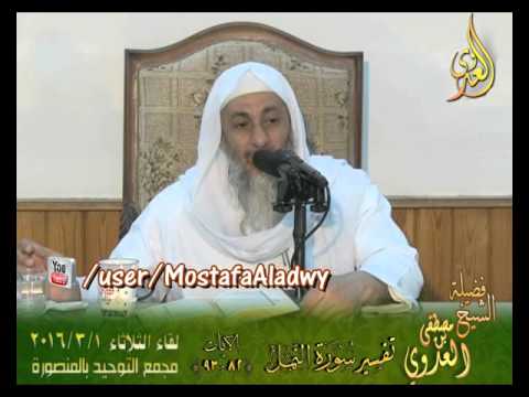  تفسير خواتيم سورة النمل الايات من 82إلى 93 لفضيلة الشيخ مصطفى العدوي 
