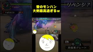 【モンハン】昔の大剣が神武器すぎるｗｗｗｗｗ  #なべぞー #ゲーム実況