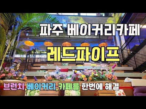 서울근교 핫플 레드파이프카페,데이트 코스, 브런치, 베이커리 카페#경기도맛집#파주카페#브런치맛집