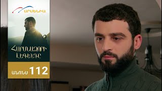 Հարսնաձորի Լեգենդը, Սերիա 112, Անոնս / Harsnadzori Legendy
