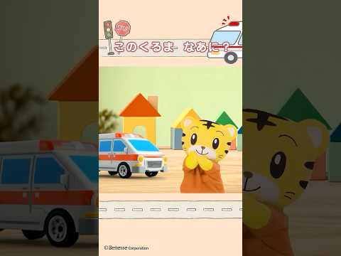 このくるま、なーんだ？🚑｜のりもの｜車｜きゅうきゅうしゃ｜#しまじろう　#のりもの #乗り物