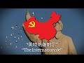 “英特纳雄耐尔. - The Internationale in Chinese
