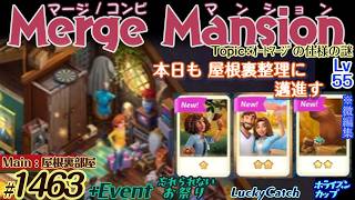 【実況】マージマンション #1463/Merge Mansion【箱庭修繕&パズル】ｺﾝﾋﾞﾏﾝｼｮﾝ