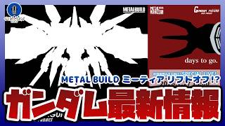 超合金 METAL BUILD ミーティア リフトオフ！？｜GGG カガリの彩色解禁などガンダム情報まとめ！！