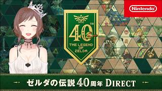 ゼル伝ダイレクト一緒に見る人～！