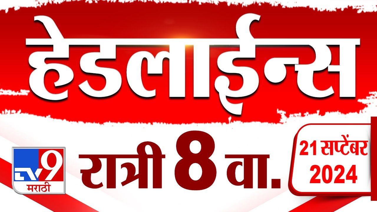 4 मिनिट 24 हेडलाईन्स | 4 Minutes 24 Headline | 8 PM | 21 September 2024 | Marathi News| tv9 marathi