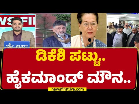 CM Post Fight : ಮೌನಕ್ಕೆ ಶರಣಾದ Sonia Gandhi, Rahul Gandhi | Congress High Command |@newsfirstkannada
