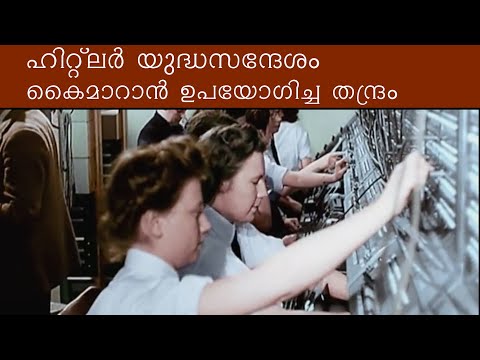 ENIGMA CODE || HISTORY MALAYALAM | HITLER MALAYALAM | CAPSULE |