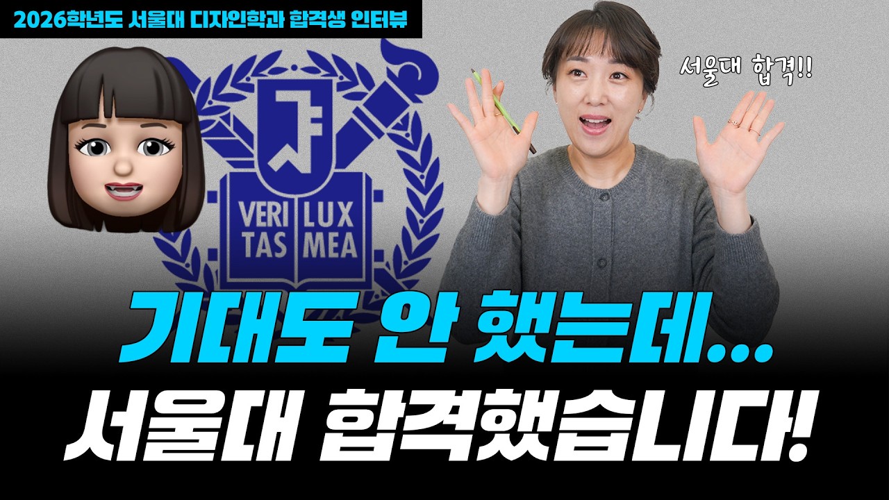 서울대에 이런 일이... 26학년도 서울대 수시 디자인과 추가합격!!