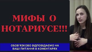 Мифы о нотариусе. Консультация юриста по недвижимости и наследству.