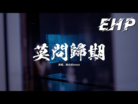 唐伯虎Annie - 莫問歸期『誰訣別相思成疾 莫問天涯 也莫問歸期，怎奈何無人了解 情斷之時 冷暖自知。』【動態歌詞MV】