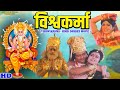 विश्वकर्मा Vishwakarma Full Hindi Dubbed Movie Devotional Movie Arvind Kumar Rom