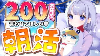 【#朝活/#雑談】コメントほぼ全部拾います