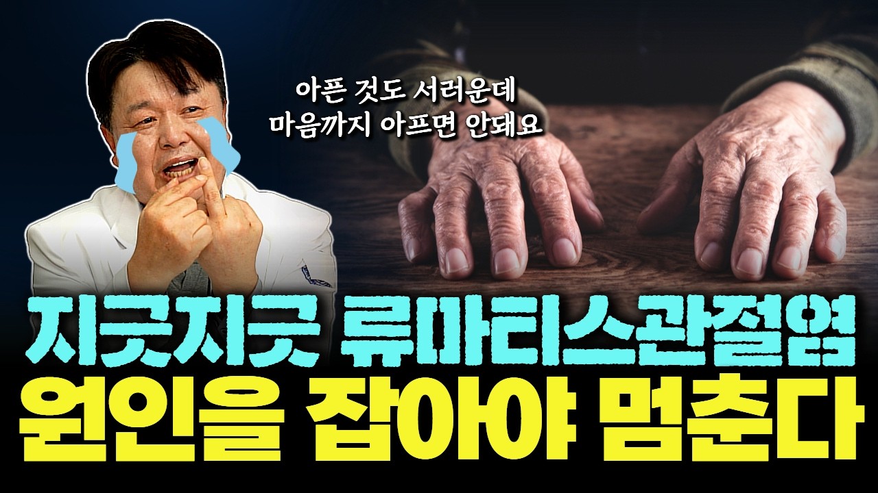 집중! 류마티스관절염 4배나 높이는 원인이 있다고?!  [이명수 원광대병원 류마티스내과 교수]