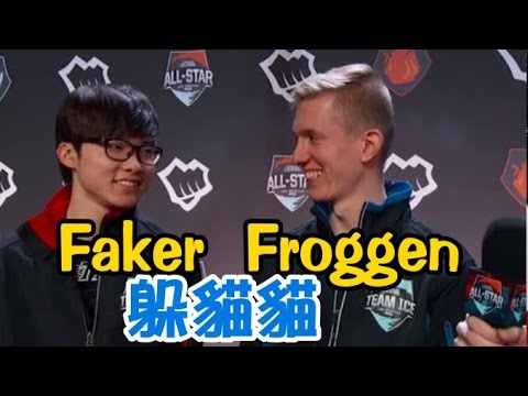 【Riot明星賽】巴龍團戰 Froggen跟Faker玩躲貓貓 其實佛根根本有閃