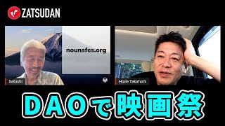 オンライン映画祭を盛り上げるためにどうすればいい?【中島聡×堀江貴文】