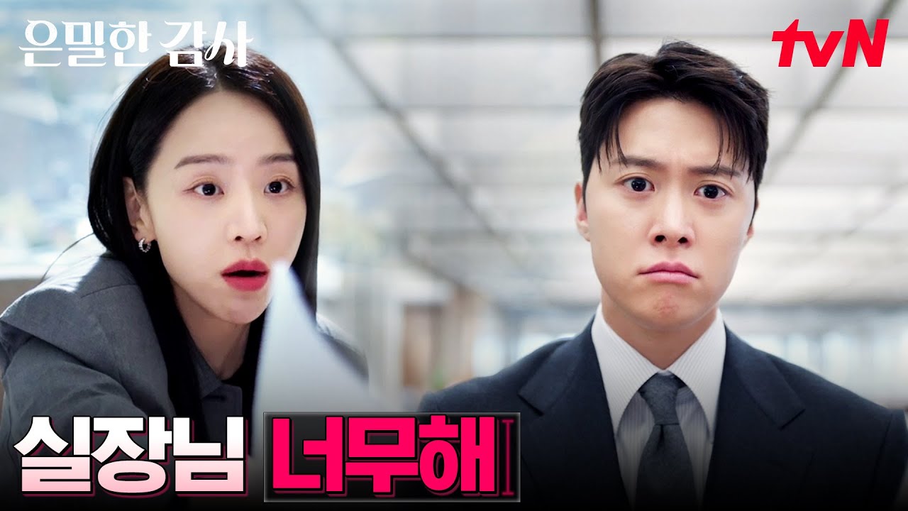좋아하는 티는 개뿔 ㅜ.ㅜ 철벽 치는 신혜선에 서운한 공명 #은밀한감사 EP.9 | tvN 260523 방송