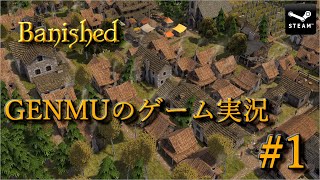 GENMUのBanishedゲーム実況 #1（初回拡大スペシャル）