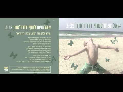 Video thumbnail for Al Tefached La’uf - אל תפחד לעוף