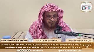 14 - الزهد والرقائق لابن مبارك - باب تعظيم ذكر الله عز وجل ( 1 ) - الشيخ سعد بن شايم الحضيري image