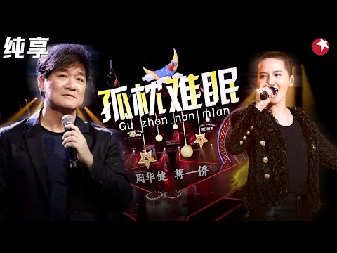 好听到无法用语言形容！周华健 蒋一侨合唱《孤枕难眠》勾起多少人的青春回忆！ #我们的歌第一季 Singing With Legends S1 Clip