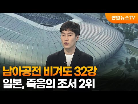 남아공전 비겨도 32강....일본, 죽음의 조서 2위