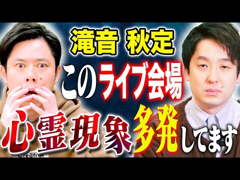 看護学科 【滝音 秋定】50分越え！怪談マニアによる実体験の怖い話！そして不思議な話連発です！