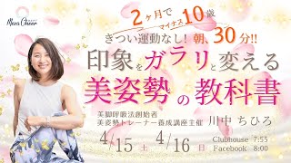 【4月15日】川中ちひろさん「印象をガラリと変える　美姿勢の教科書」