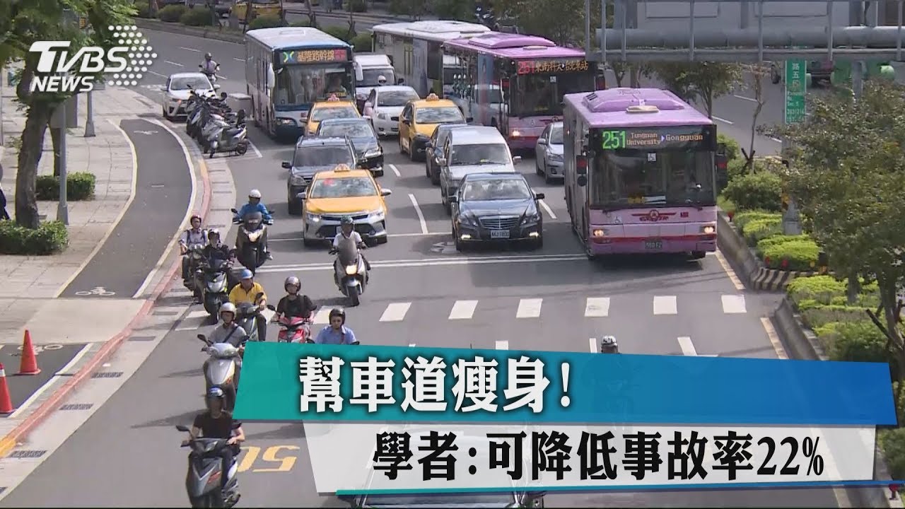 縮車道增人行道 學者:事故率可降22%