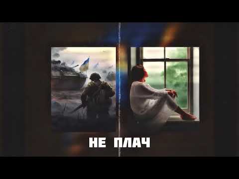 runa & kasnauskas - не плач