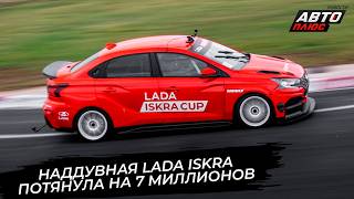 Турбированная Lada Iskra TMS потянула на семь миллионов рублей 📺 Новости с колёс