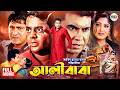 Ali Baba আলীবাবা Manna Moushumi Dipjol Amit Hasan Mizu Action Bangla Movie