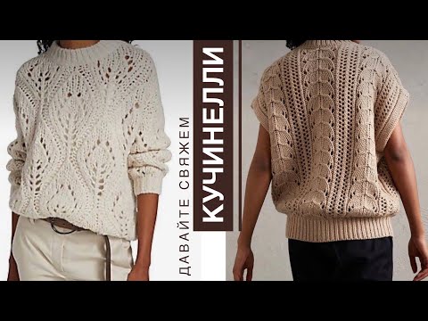 Джемпер за 2500€ ? 😳 А давайте свяжем Кучинелли!
