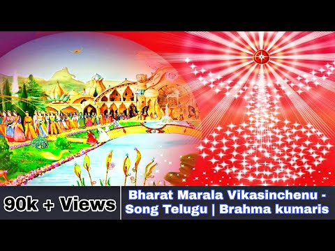 Bharat Marala Vikasinchenu - Song Telugu | Brahma kumaris
