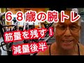 《じぃじの筋トレ》68歳の腕トレ4種目!!筋量を残す減量期後半の上腕二頭筋▪上腕さ三頭筋トレ!!