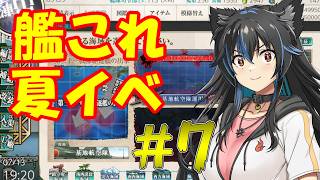 【生配信】艦これ2026夏イベパート7！始まります！