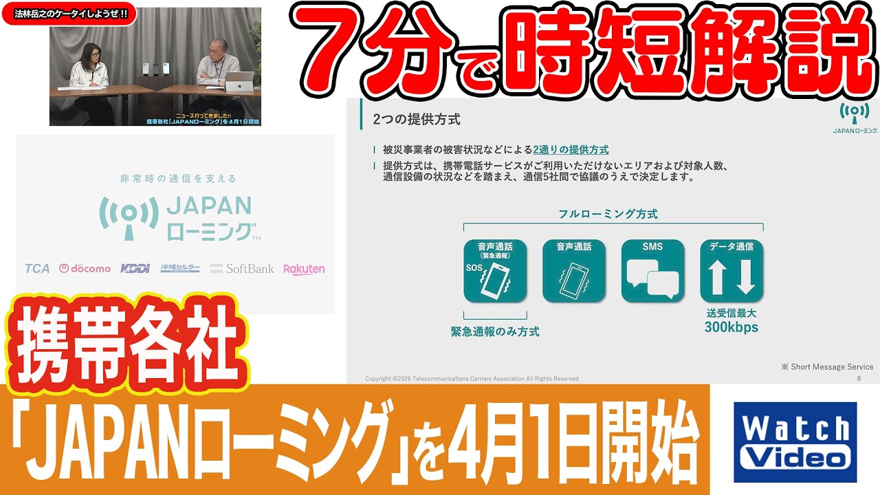携帯各社「JAPANローミング」を4月1日開始【法林岳之のケータイしようぜ!!／855／2026年4月3日公開】