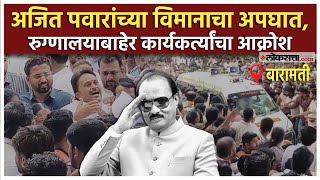 Download lagu Ajit Pawar Plane Accident: बारामतीच्या रुग्णालयाबाहेर समर्थकांची गर्दी mp3 Download lagu Ajit Pawar Plane Accident: बारामतीच्या रुग्णालयाबाहेर समर्थकांची गर्दी mp3