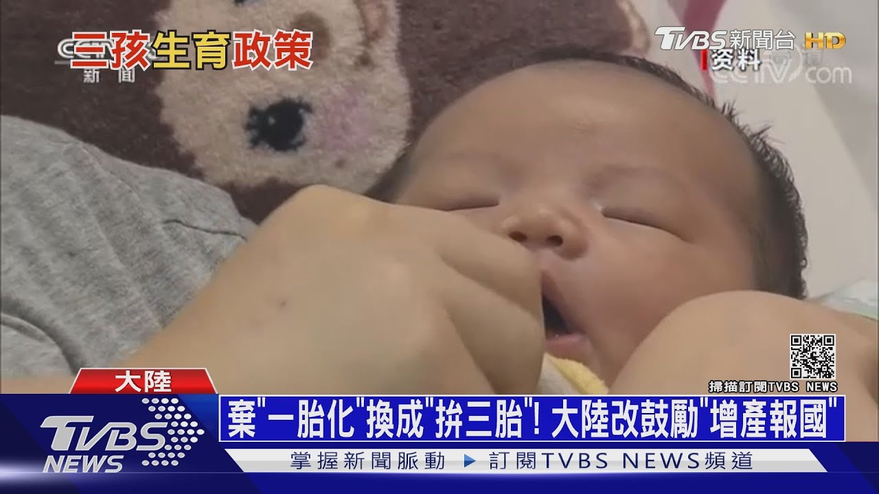 棄「一胎化」換成「拚三胎」！　大陸改鼓勵「增產報國」