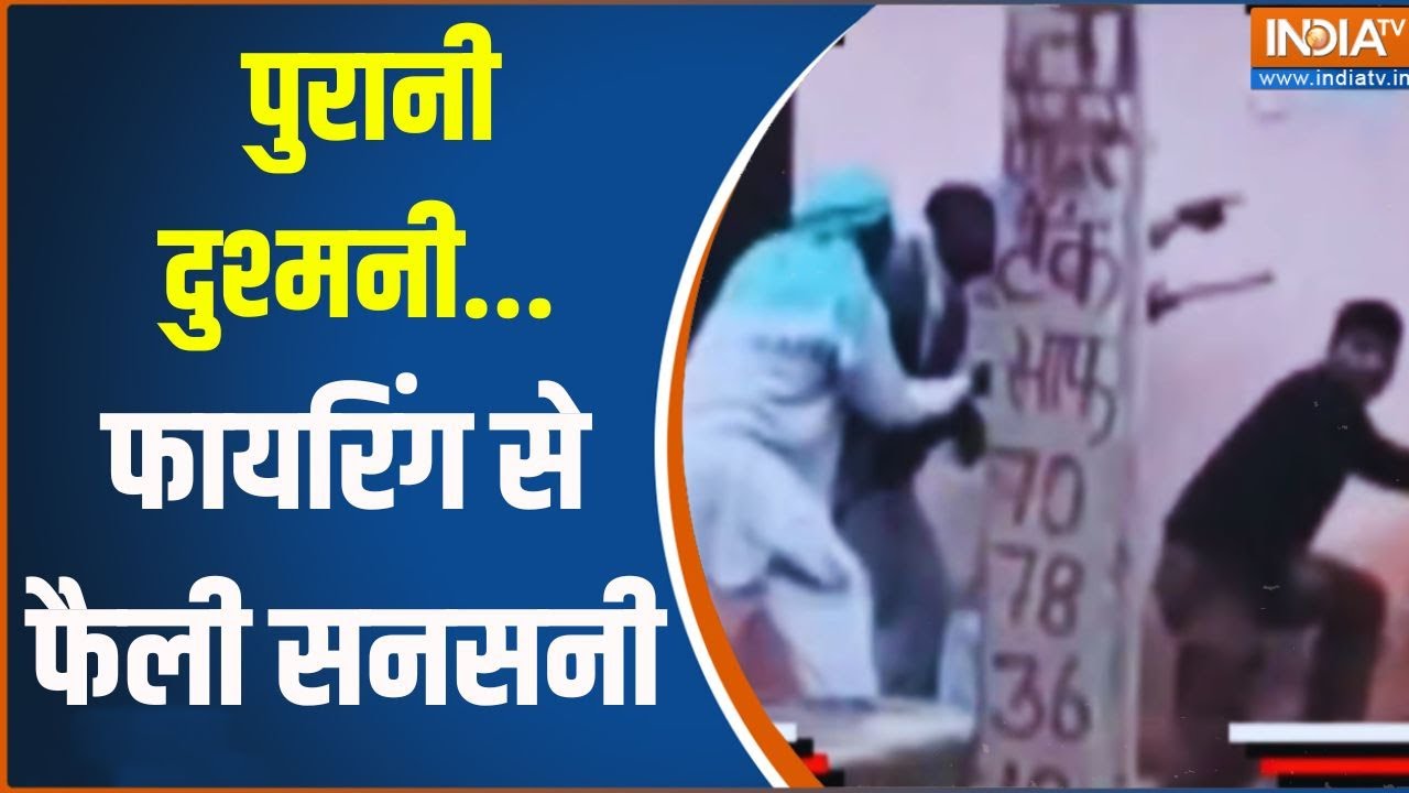 Mathura Firing Latest News: पुरानी दुश्मनी...फायरिंग से फैली सनसनी | Ground Re