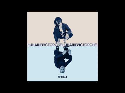 АИГЕЛ - На нашей стороне || AIGEL - On our side (Эдем| Eden, 2019) [English, Russian subtitles]